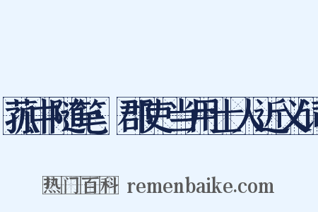 菰中随笔·郡吏当用士人近义词是什么意思的图片